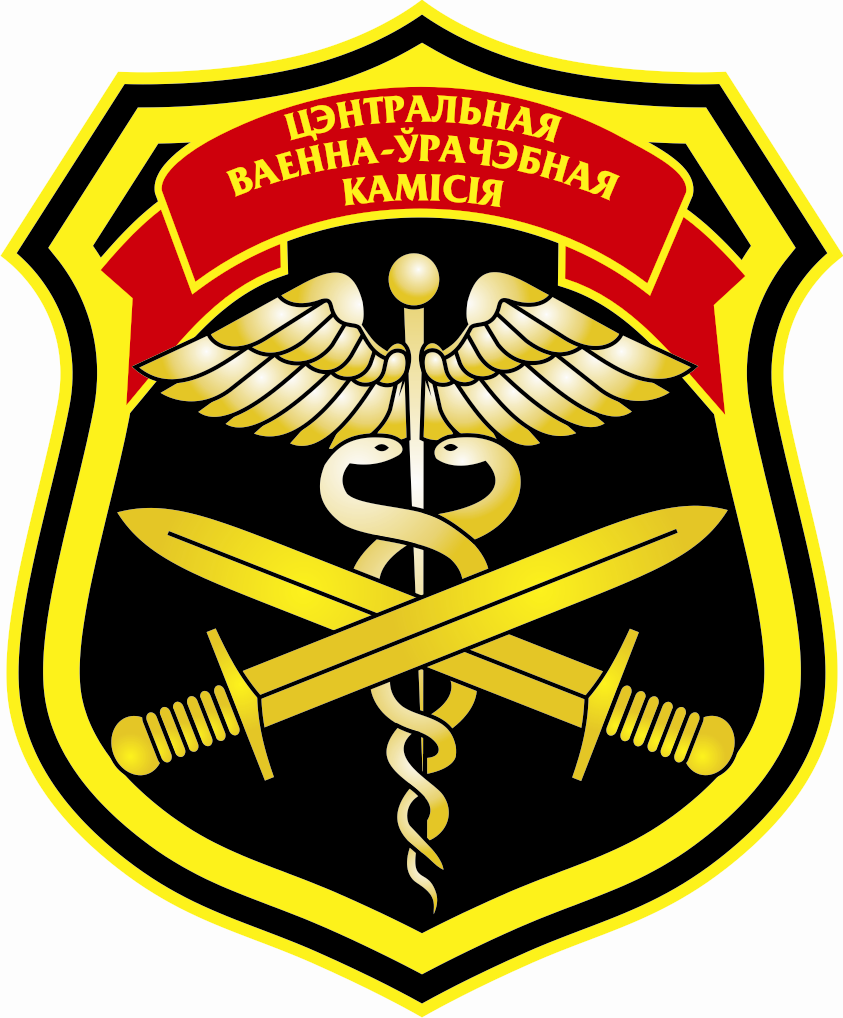 Центральная военно-врачебная комиссия 