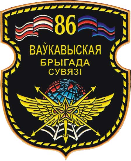 Годовой праздник 86 Волковысской Краснознаменной ордена Александра Невского бригады связи