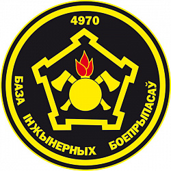Нарукавный знак 4970-й базы инженерных боеприпасов 