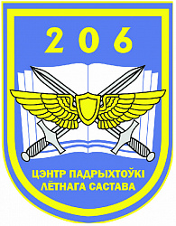 Нарукавный знак 206-го центра подготовки летного состава