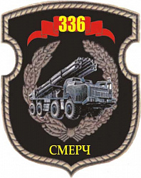 Нарукаўны знак 336-й рэактыўнай артылерыйскай брыгады 