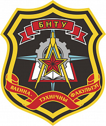 Нарукавный знак военно-технического факультета в УО "Белорусский национальный технический университет"