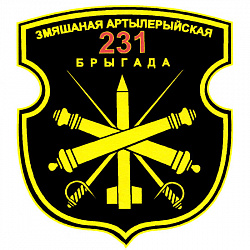 Нарукаўны знак 231-й змешанай артылерыйскай брыгады