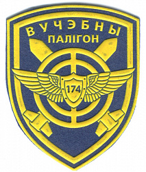 Нарукавный знак 174-го учебного полигона (ВВС и войск ПВО)