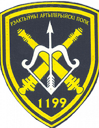 Нарукаўны знак 1199-га рэактыўнага артылерыйскага палка