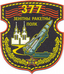 Нарукавный знак 377-го зенитного ракетного полка