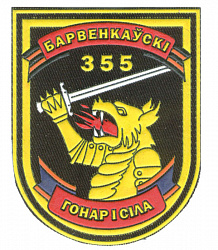 Нарукавный знак 355-го гвардейского Барвенковского ордена Кутузова 3 степени отдельного танкового батальона