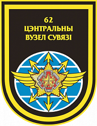 Нарукавный знак 62-го центрального узла связи Министерства обороны