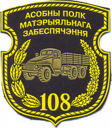 Нарукаўны знак 108-га асобнага палка матэрыяльнага забеспячэння
