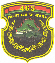 Нарукавный знак 465-й ракетной бригады