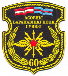 Нарукаўны знак 60-га асобнага Баранавіцкага палка сувязі