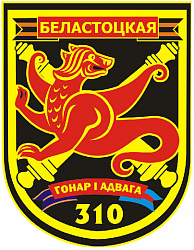 Нарукавный знак 310-й гвардейской Белостокской орденов Кутузова 3 степени и Александра Невского группы артиллерии