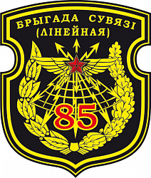 Нарукавный знак 85-й бригады связи (линейной)