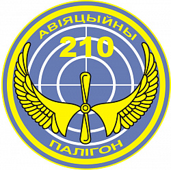 Нарукавный знак 210-го авиационного полигона