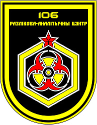 Нарукаўны знак 106-га разлікова-аналітычнага цэнтра (войскаў радыяцыйнай, хімічнай і біялагічнай абароны)