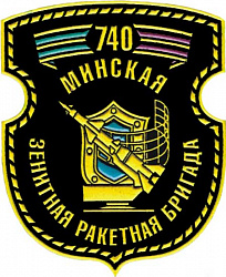 Нарукавный знак 740‑й Минской орденов Суворова и Кутузова III степени зенитной ракетной бригады