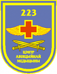 Нарукавный знак  223-го центра авиационной медицины ВВС и войск ПВО