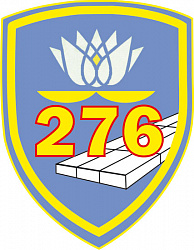 Нарукавный знак 276-го отдельного батальона охраны и обслуживания (аэродрома)