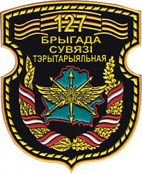 Нарукавный знак 127-й бригады связи (территориальной) 