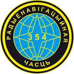Нарукавный знак 354-й радионавигационной части