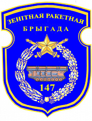 Нарукавный знак 147-й зенитной ракетной бригады 