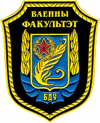 Нарукавный знак Военного факультета в учреждении образования "Белорусский государственный университет"