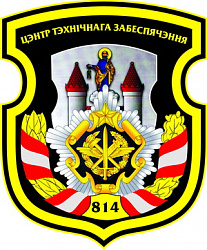 Нарукавный знак 814-го ордена Красной Звезды центра технического обеспечения