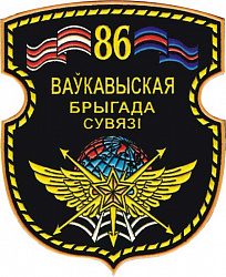 Нарукавный знак 86-й Волковыской бригады связи (узловой)