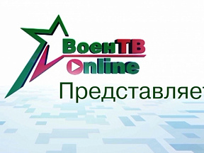 ВоенТВ-online. В эфире с 3 февраля